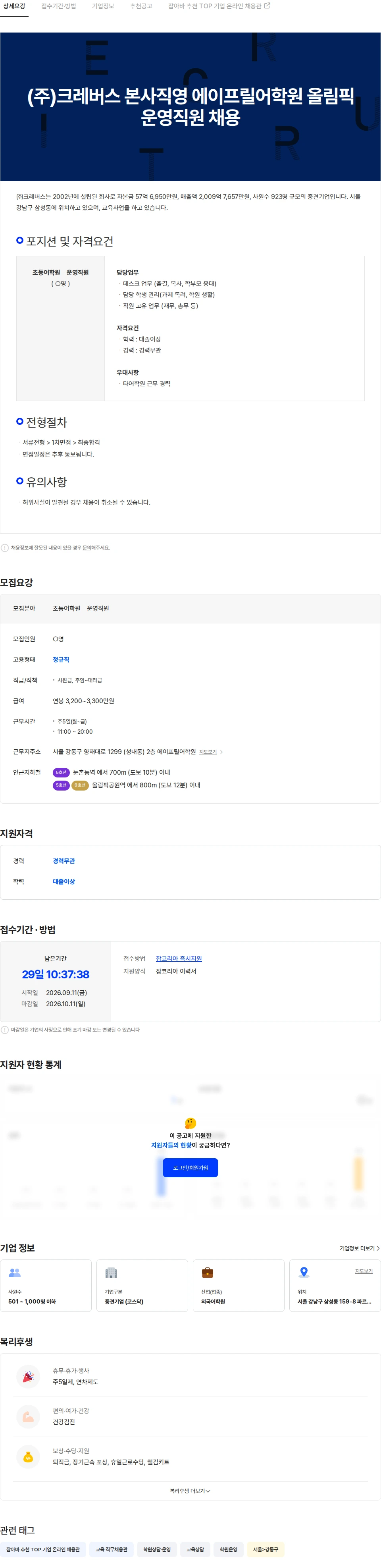 크레버스 (주)크레버스 본사직영 에이프릴어학원 올림픽  운영직원 채용 채용공고