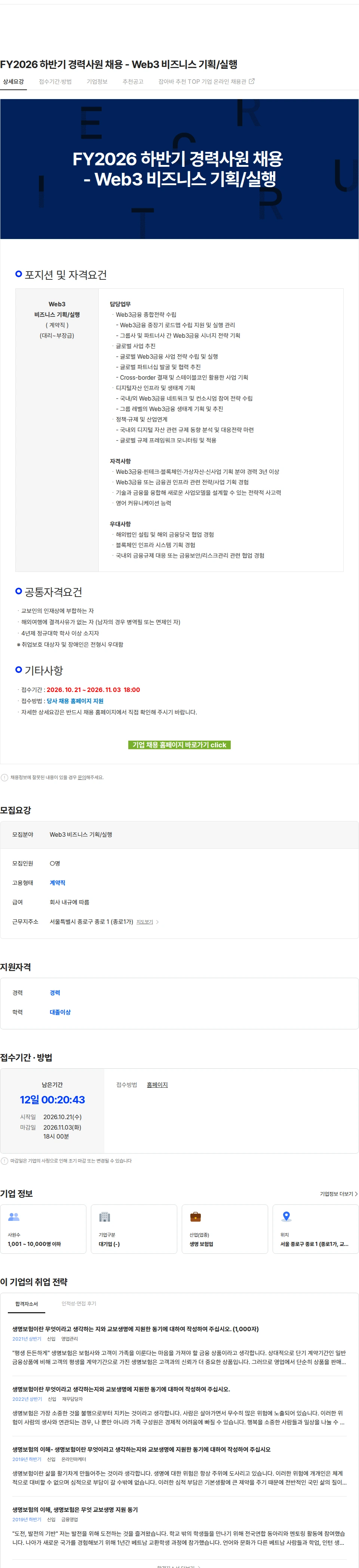 교보생명 FY2026 하반기 경력사원 채용 - Web3 비즈니스 기획/실행 채용공고