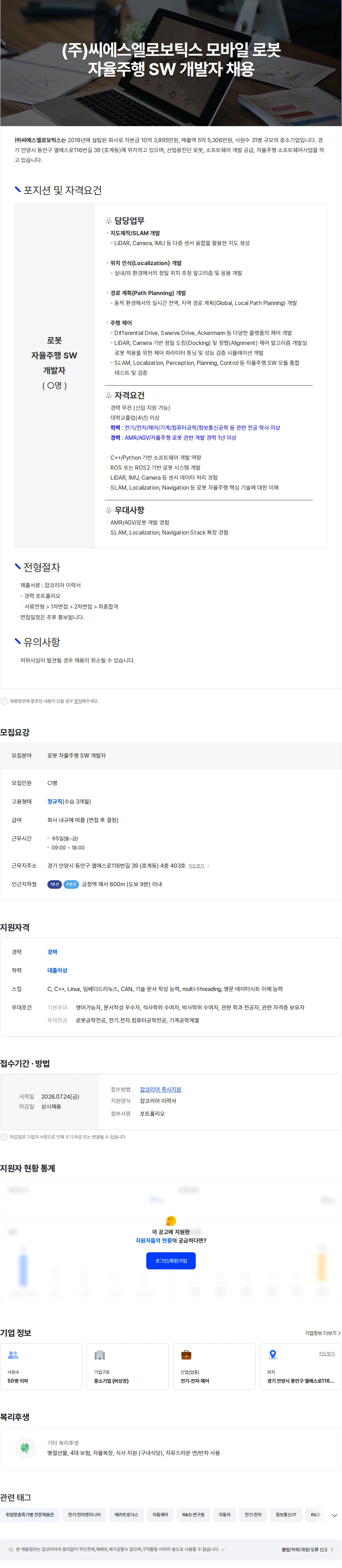 씨에스엘로보틱스 (주)씨에스엘로보틱스 모바일 로봇 자율주행 SW 개발자 채용 채용공고