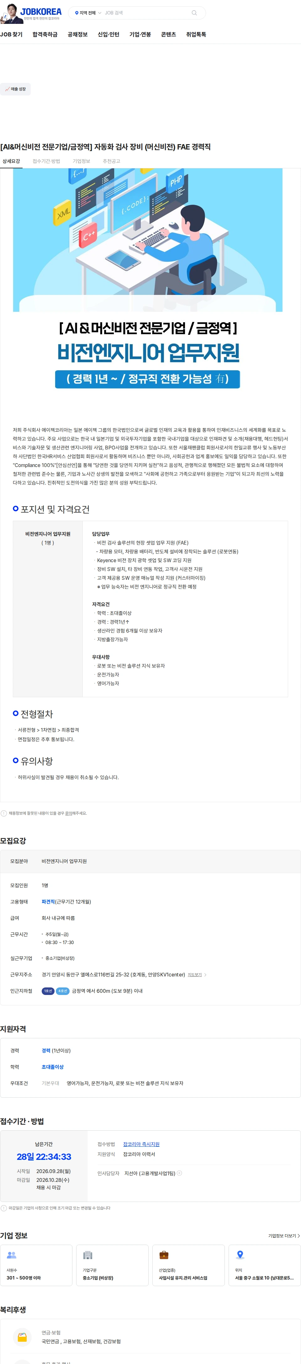 에이젝코리아 [AI&머신비전 전문기업/금정역] 자동화 검사 장비 (머신비전) FAE 경력직 채용공고