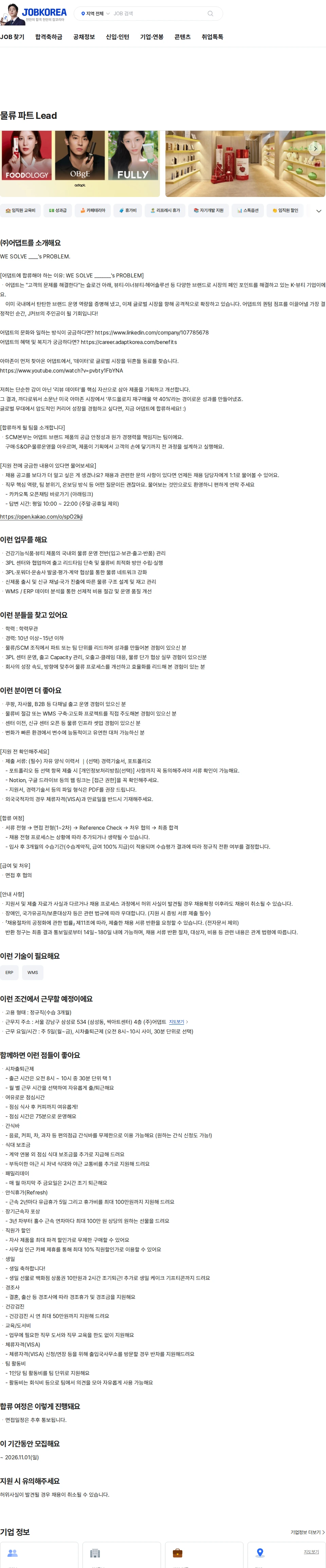 어댑트(adaptInc.) 물류 파트 Lead 채용공고