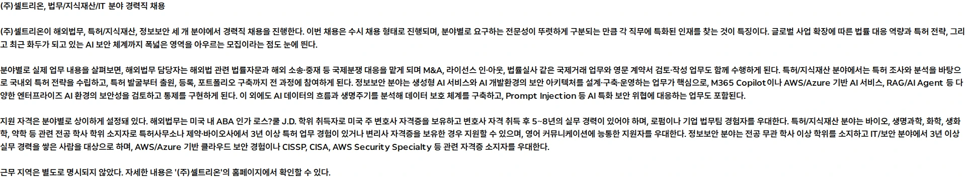 셀트리온 법무/지식재산/IT 분야 경력 수시채용 채용공고