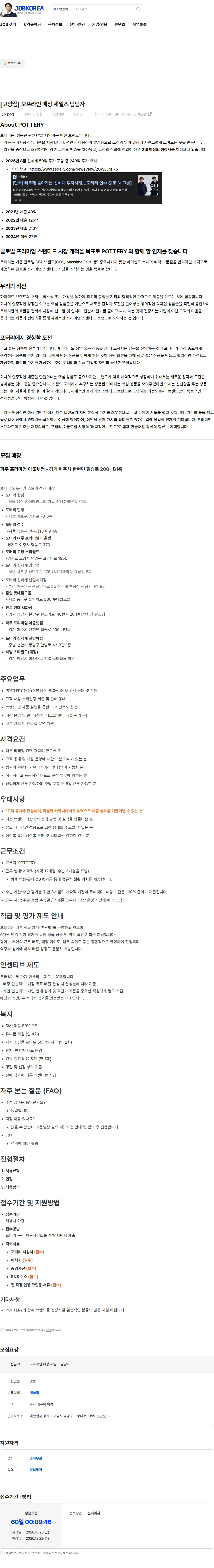 포터리 [고양점] 오프라인 매장 세일즈 담당자 채용공고