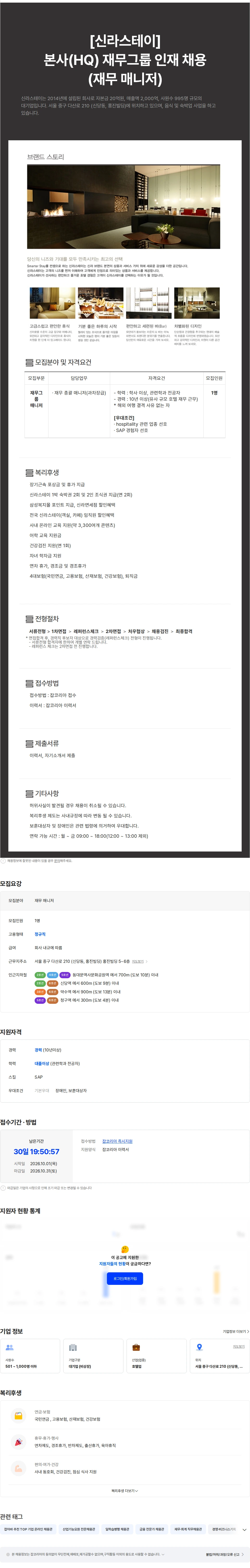 신라에이치엠 [신라스테이] 본사(HQ) 재무그룹 인재 채용(재무 매니저) 채용공고