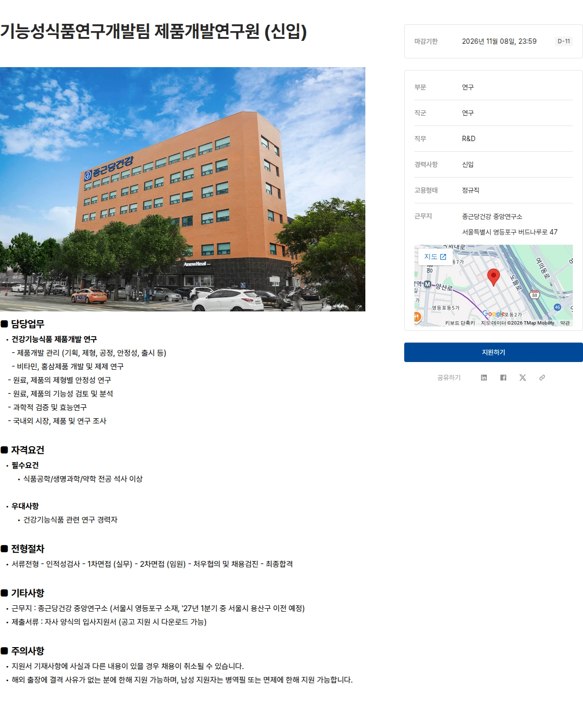 종근당건강 기능성식품연구개발팀 제품개발연구원 (신입) 채용공고