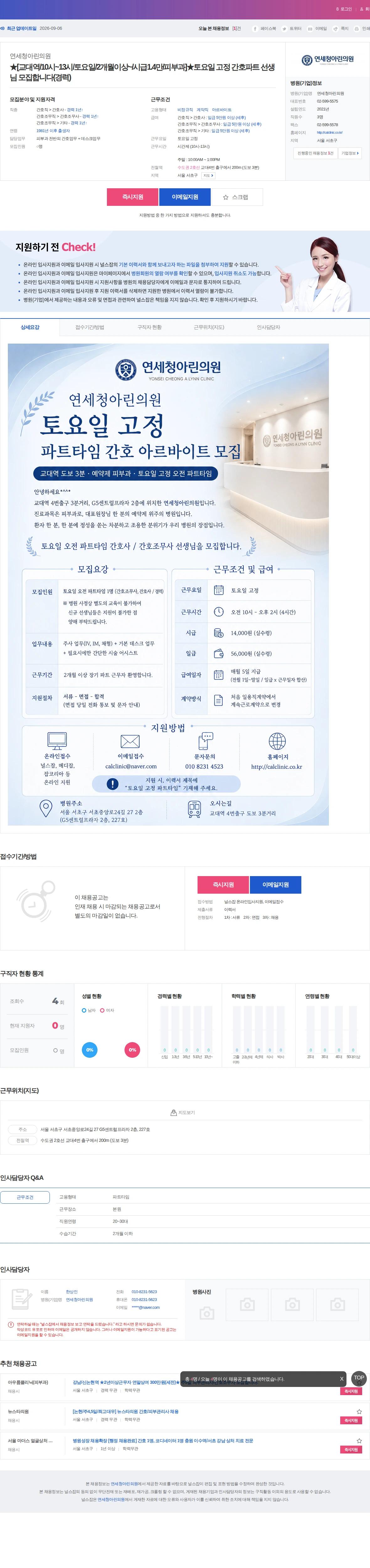 연세청아린의원 ★[교대역/10시~13시/토요일/2개월이상~/시급1.4만/피부과]★… 채용공고