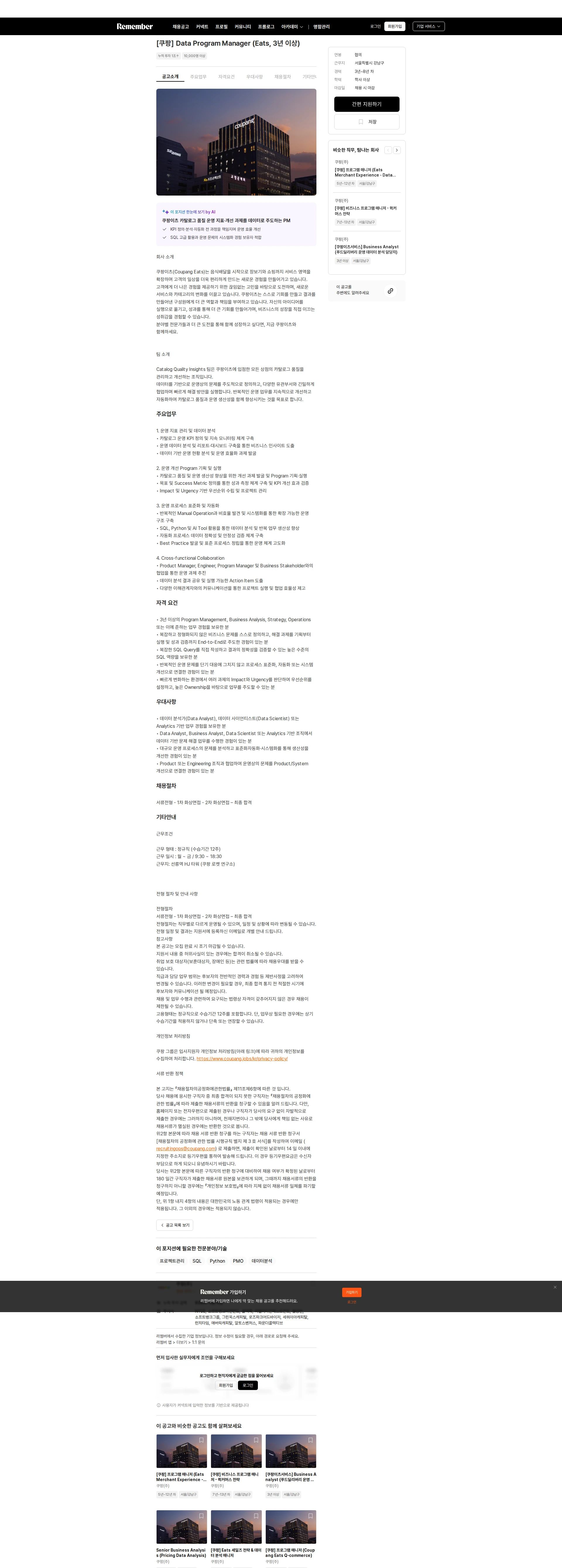 쿠팡 [쿠팡] Data Program Manager (Eats, 3년 이상) 채용공고