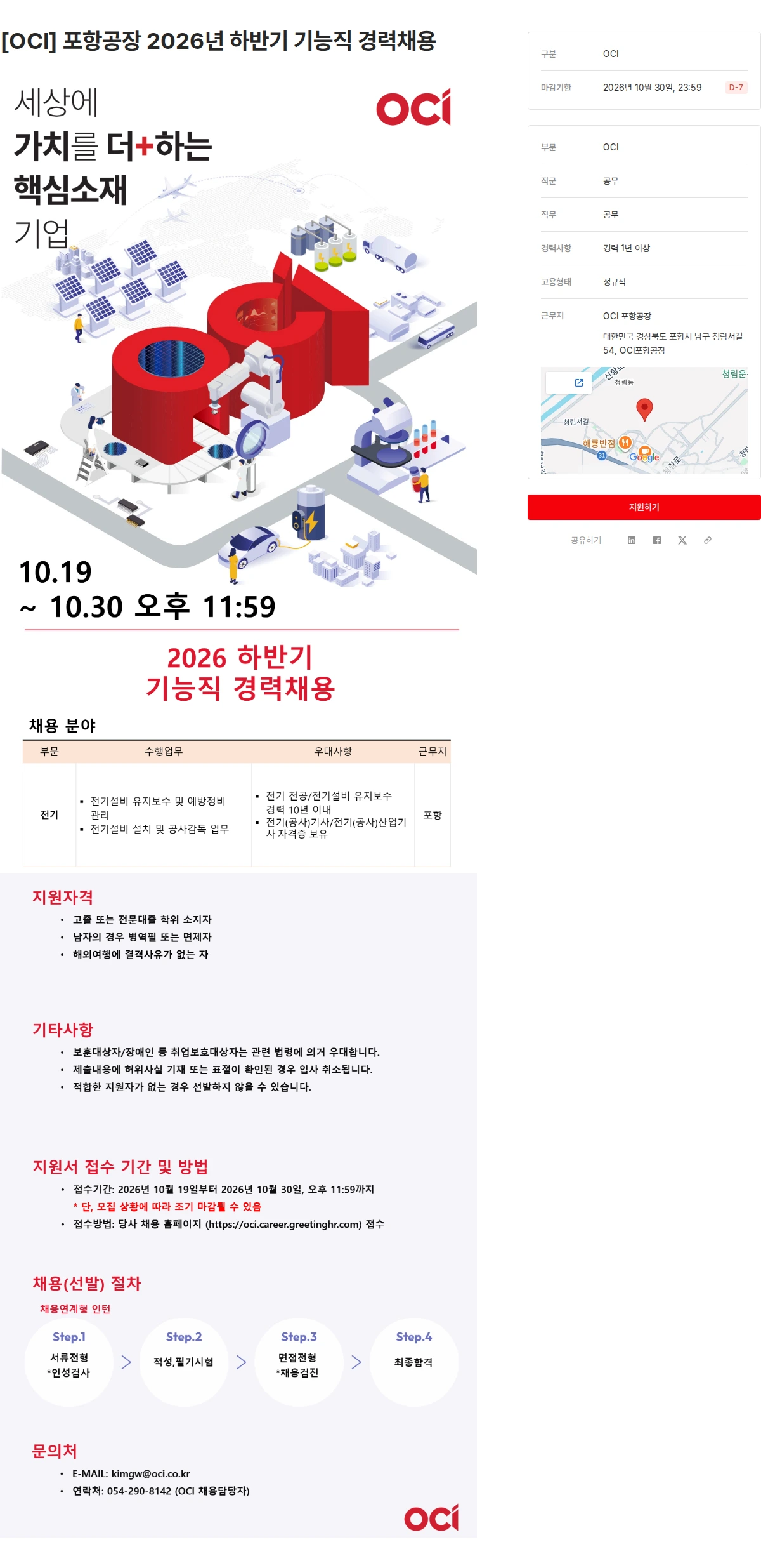 OCI [OCI] 포항공장 2026년 하반기 기능직 경력채용 채용공고