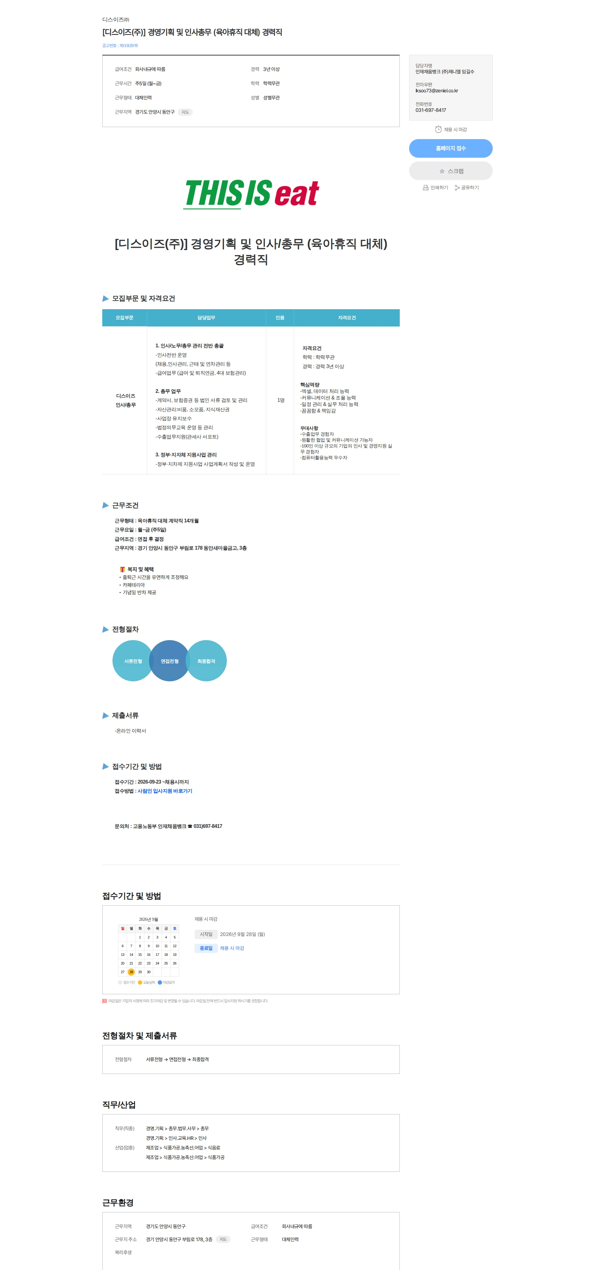 디스이즈 [디스이즈(주)] 경영기획 및 인사총무 (육아휴직 대체) 경력직 채용공고