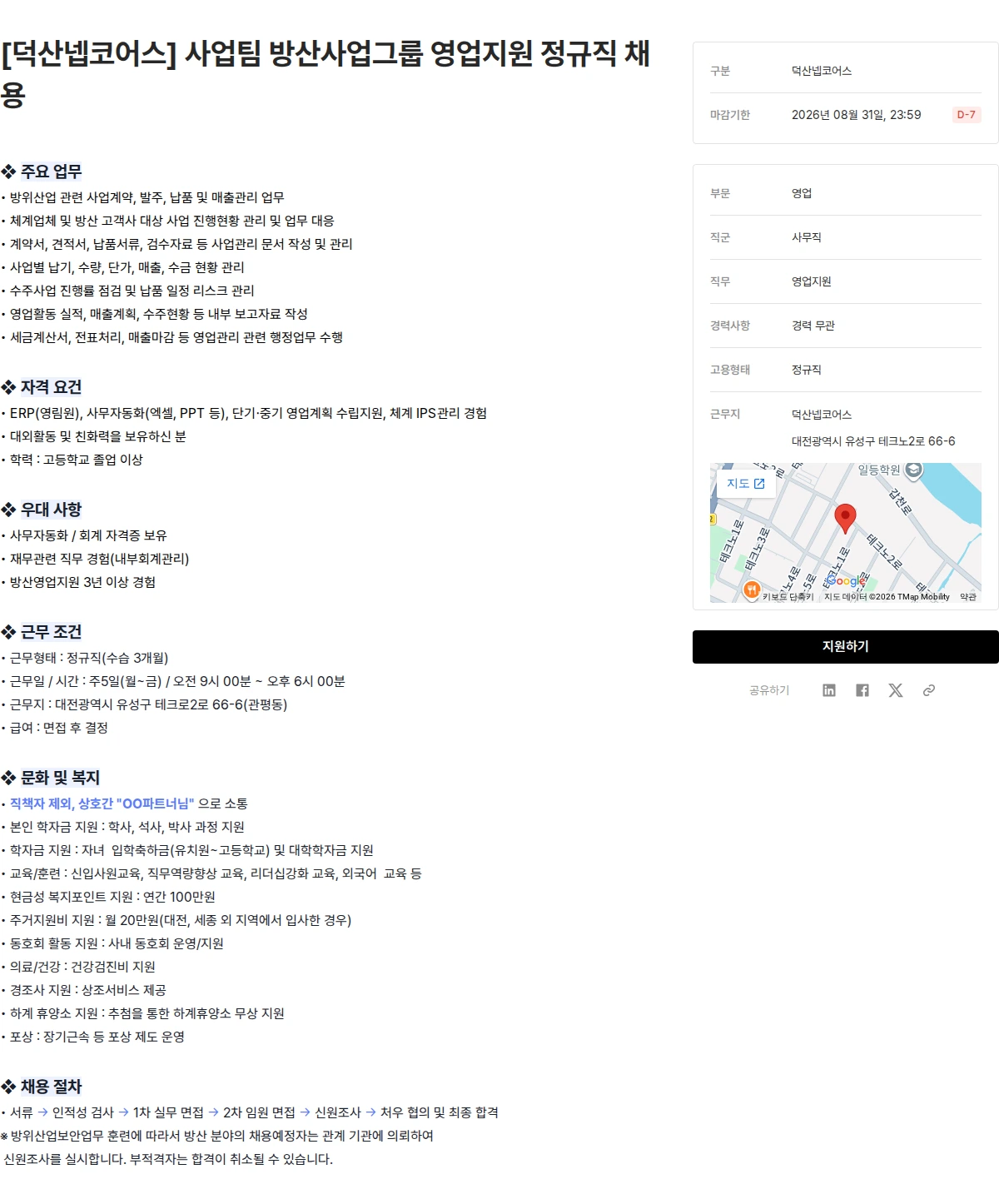 덕산그룹 [덕산넵코어스] 사업팀 방산사업그룹 영업지원 정규직 채용 채용공고