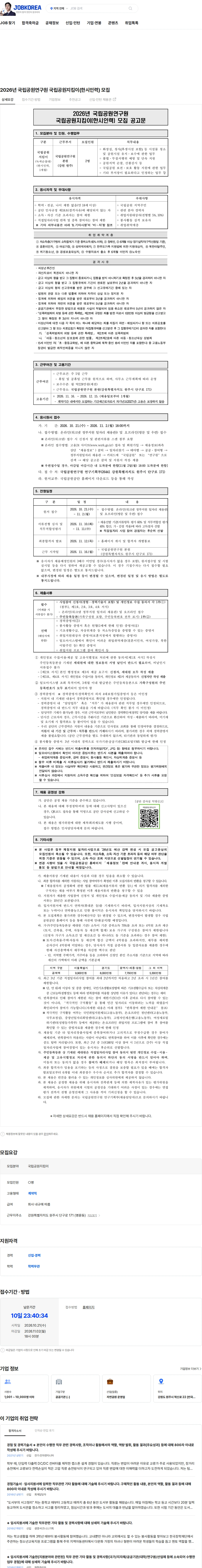 국립공원공단 2026년 국립공원연구원 국립공원지킴이(한시인력) 모집 채용공고
