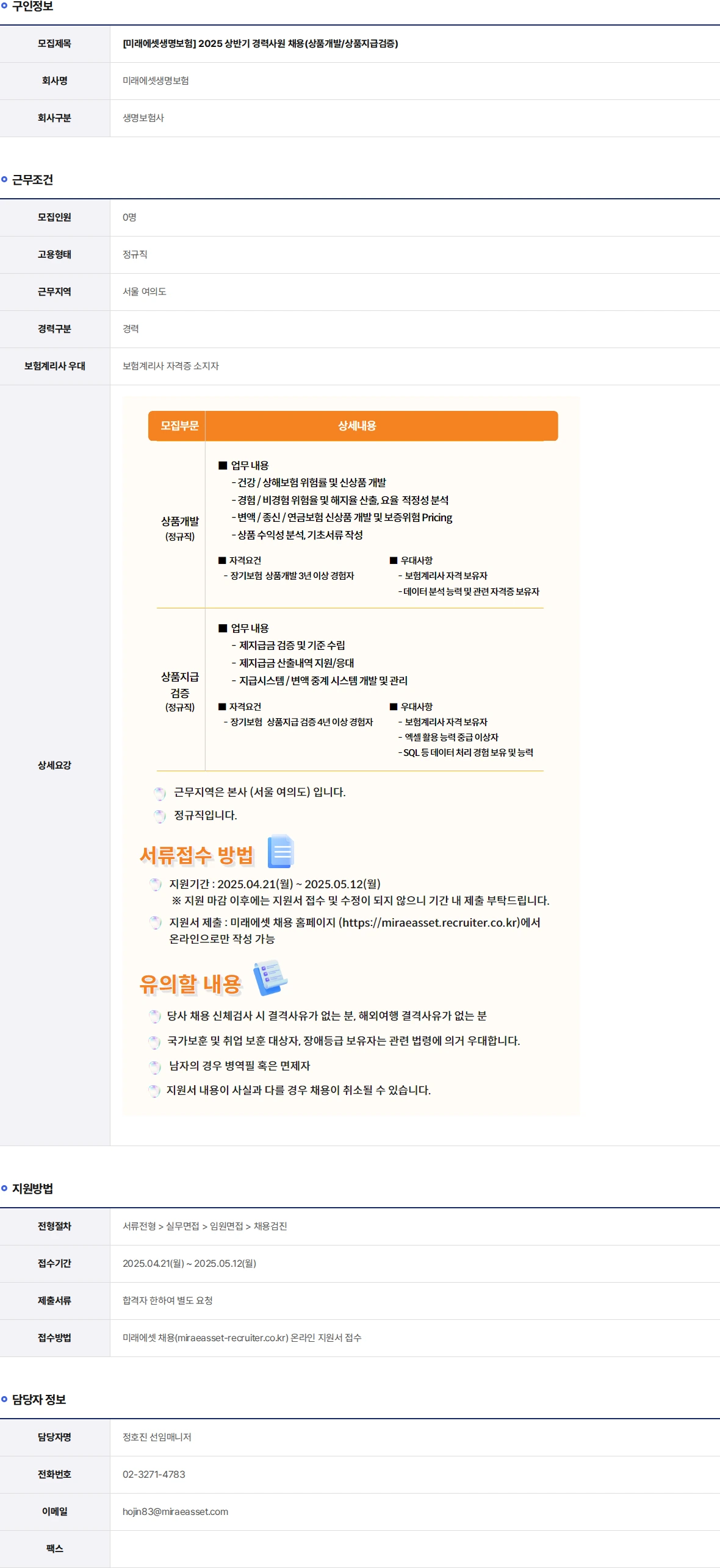 미래에셋생명 2025 상반기 경력사원 채용(상품개발/상품지급검증) 채용공고