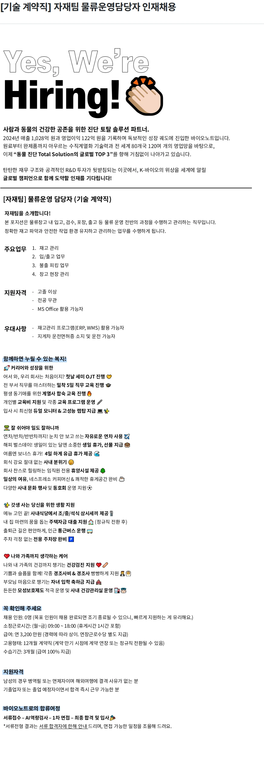 바이오노트 [기술 계약직] 자재팀  물류운영담당자 인재채용 채용공고