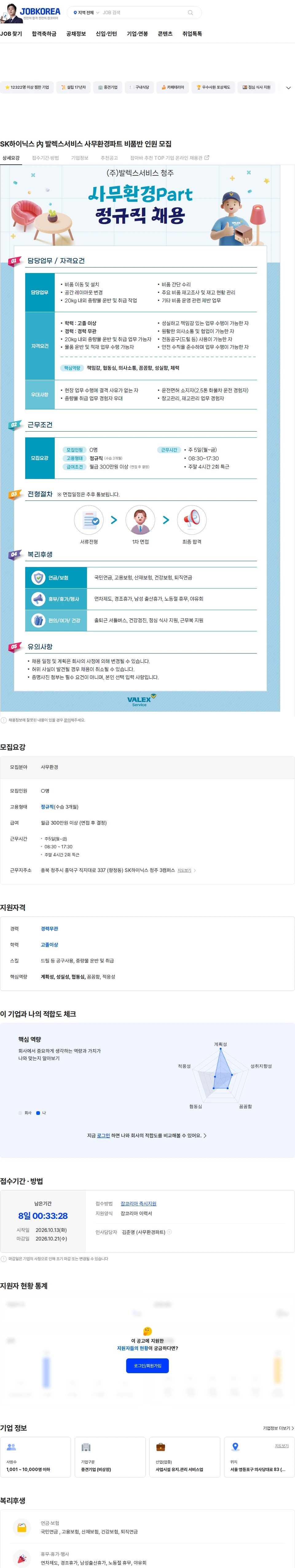 발렉스서비스 SK하이닉스 內 발렉스서비스 사무환경파트 비품반 인원 모집 채용공고