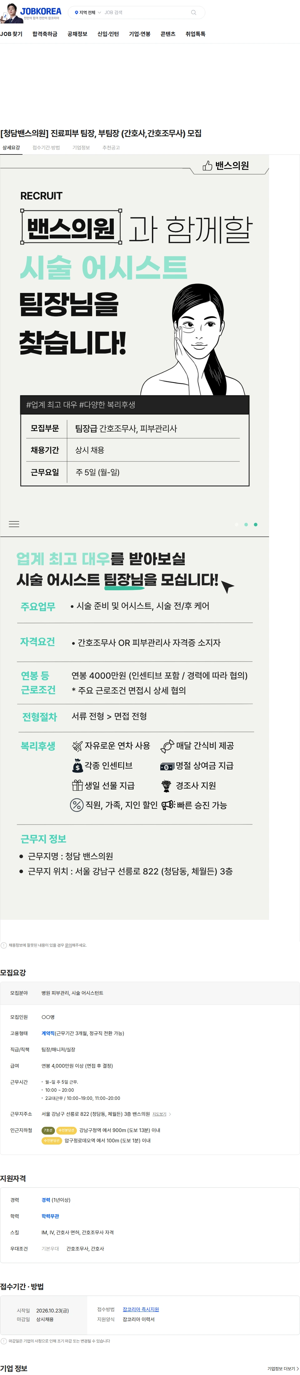 청담밴스의원 [청담밴스의원] 진료피부 팀장, 부팀장 (간호사,간호조무사) 모집 채용공고