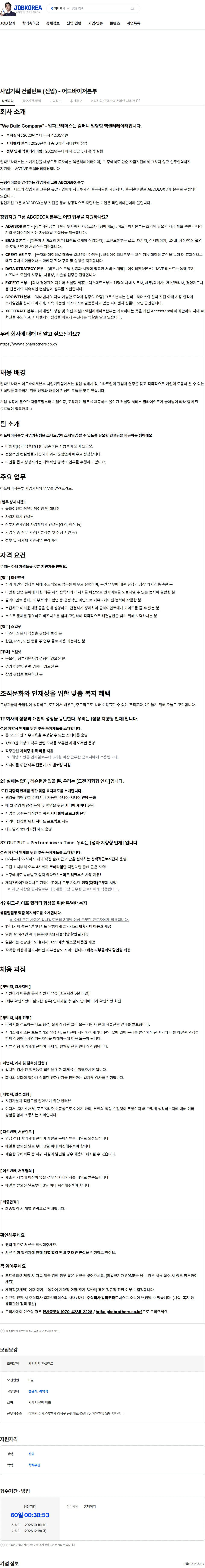알파브라더스 사업기획 컨설턴트 (신입) - 어드바이저본부 채용공고