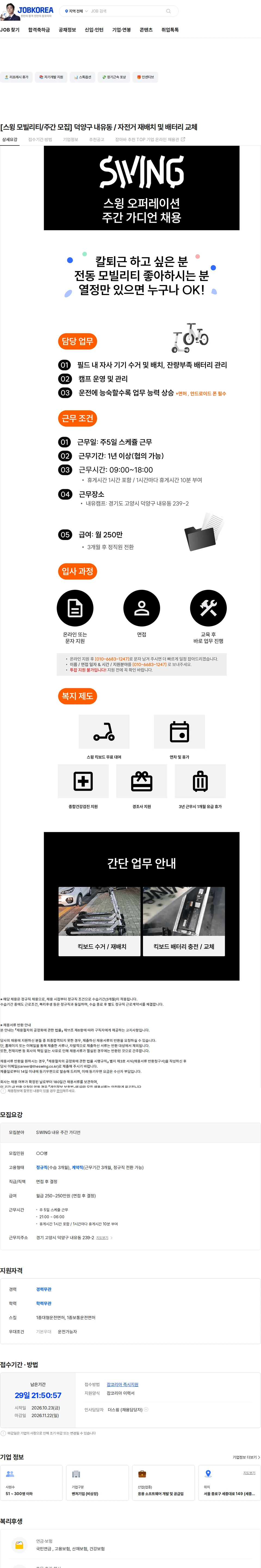 더스윙 [스윙 모빌리티/주간 모집] 덕양구 내유동 / 자전거 재배치 및 배터리 교체 채용공고