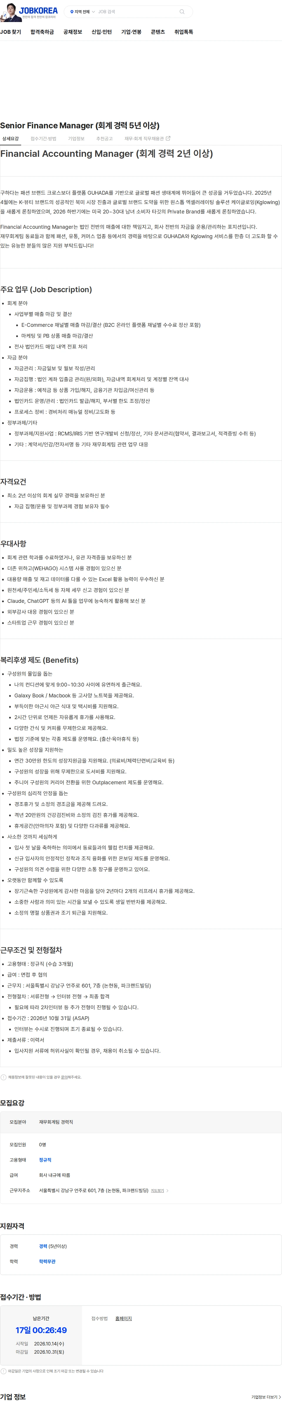구하다 Financial Accounting Manager (회계 경력 2년 이상) 채용공고