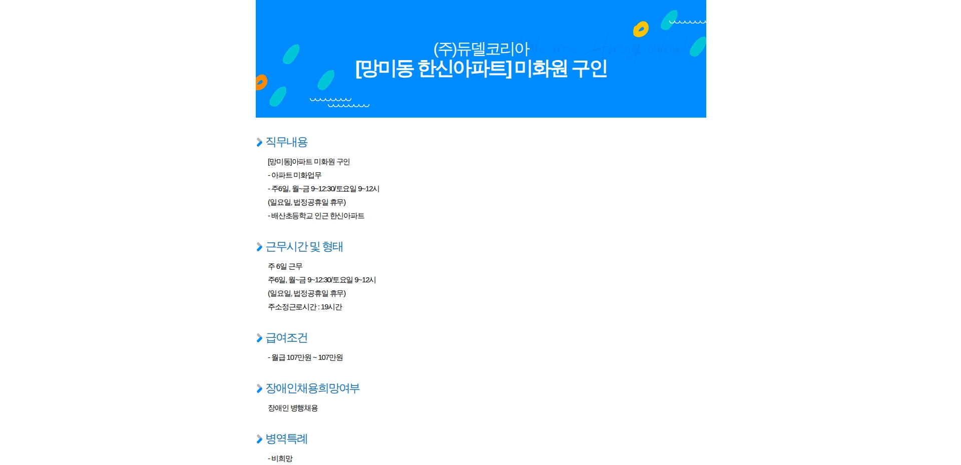 듀델코리아 [망미동 한신아파트] 미화원 구인 채용공고