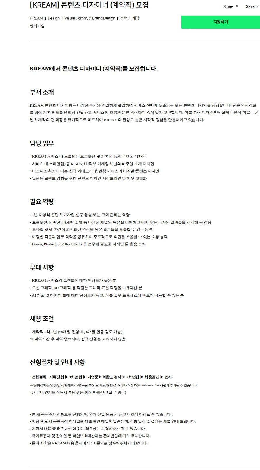 스노우 [KREAM] 콘텐츠 디자이너 (계약직) 모집 채용공고
