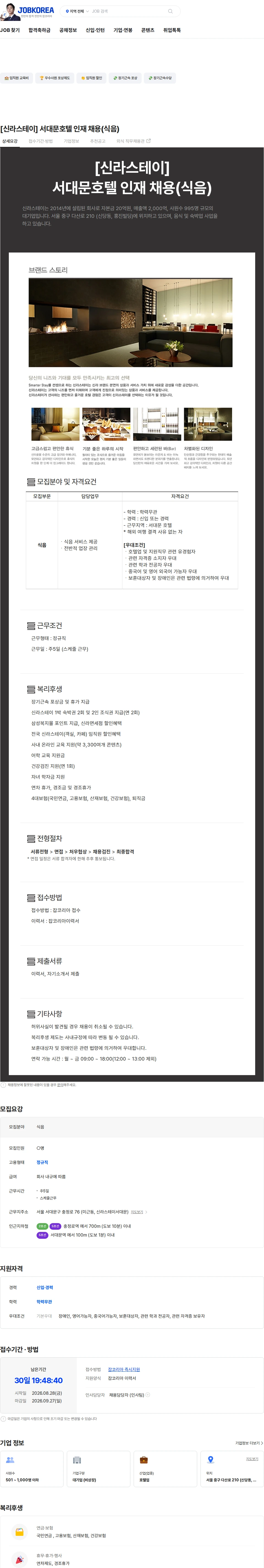 신라에이치엠 [신라스테이] 서대문호텔 인재 채용(식음) 채용공고