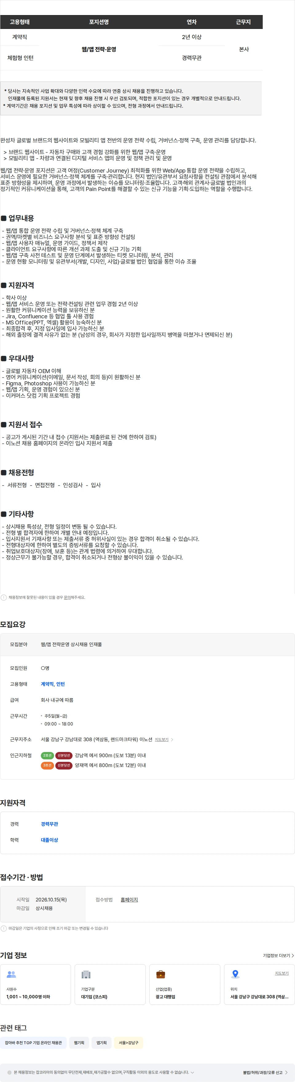 이노션 [이노션] 웹/앱 전략·운영 (상시채용 인재풀) 채용공고