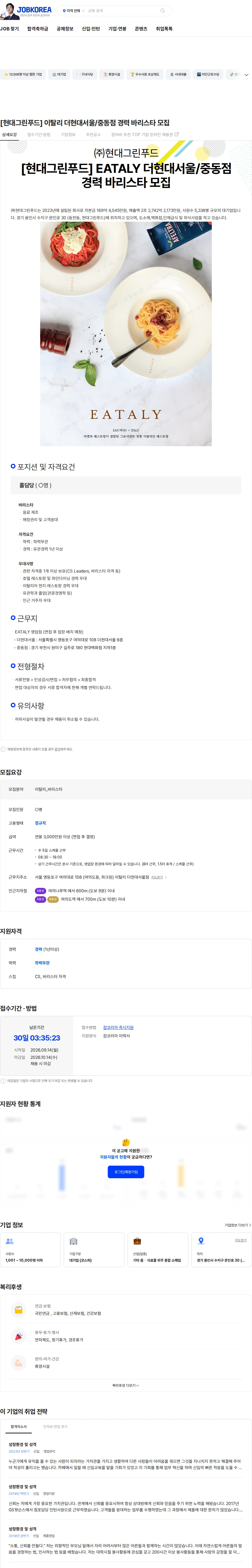 현대그린푸드 [현대그린푸드] 이탈리 더현대서울/중동점 경력 바리스타 모집 채용공고