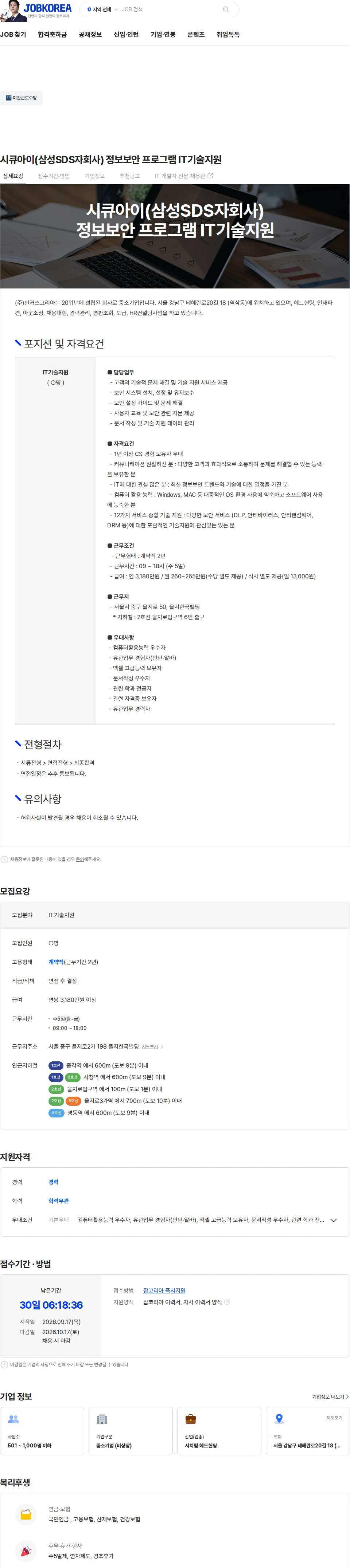 시큐아이 시큐아이(삼성SDS자회사) 정보보안 프로그램 IT기술지원 채용공고