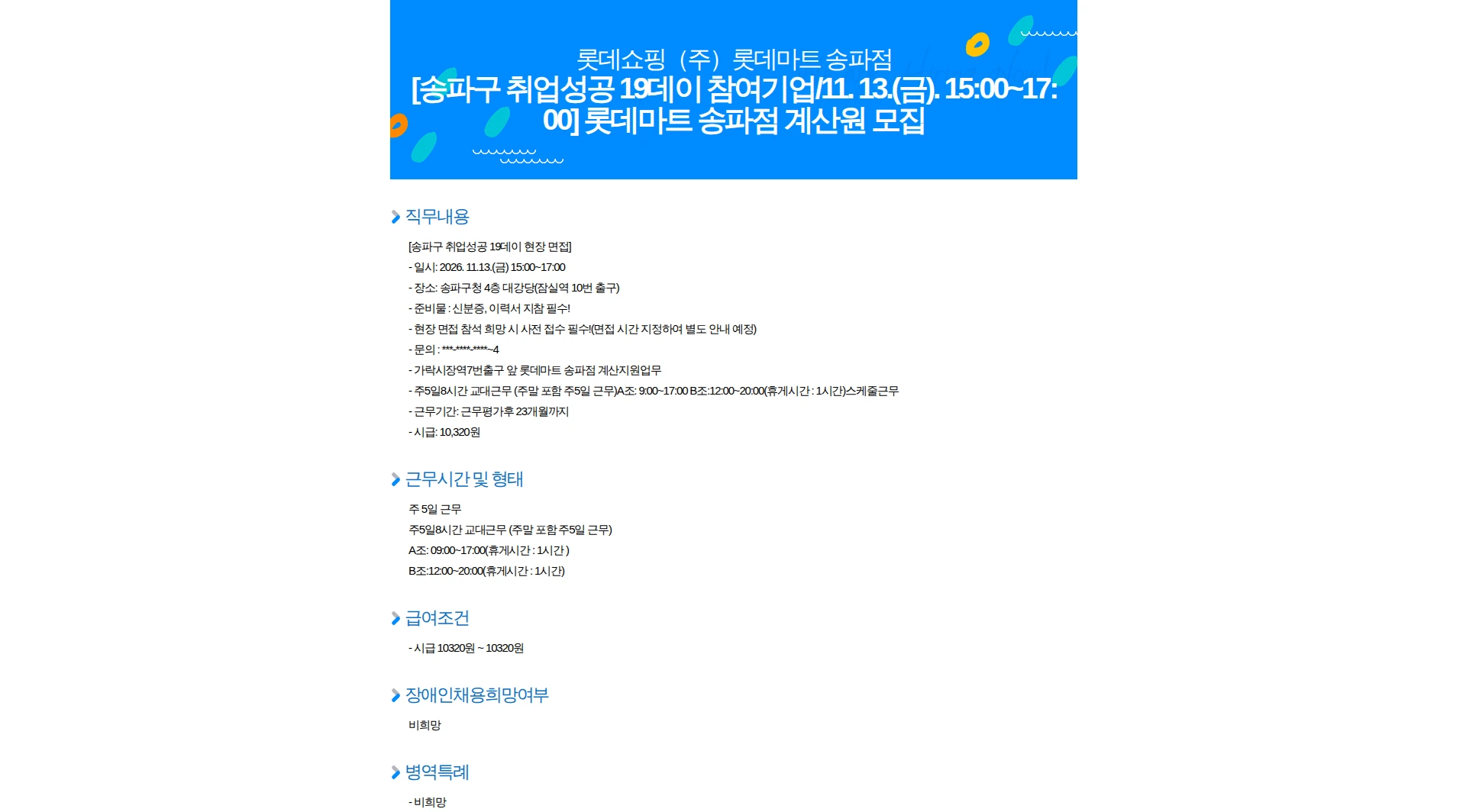 롯데쇼핑 [송파구 취업성공 19데이 참여기업/11. 13.(금). 15:00~17:00] 롯데마트 송파점 계산원 모집 채용공고