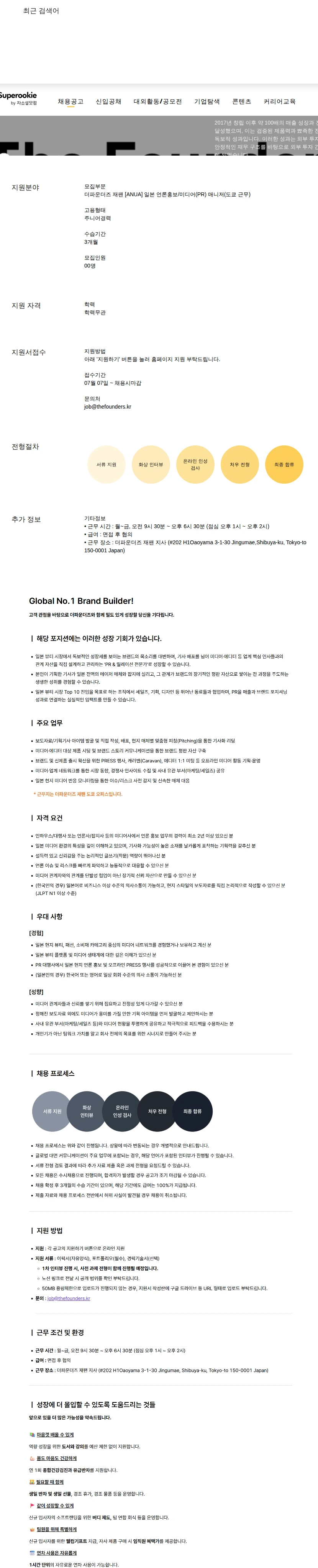더파운더즈 [ANUA] 일본 언론홍보/미디어(PR) 매니저(도쿄 근무) 채용공고
