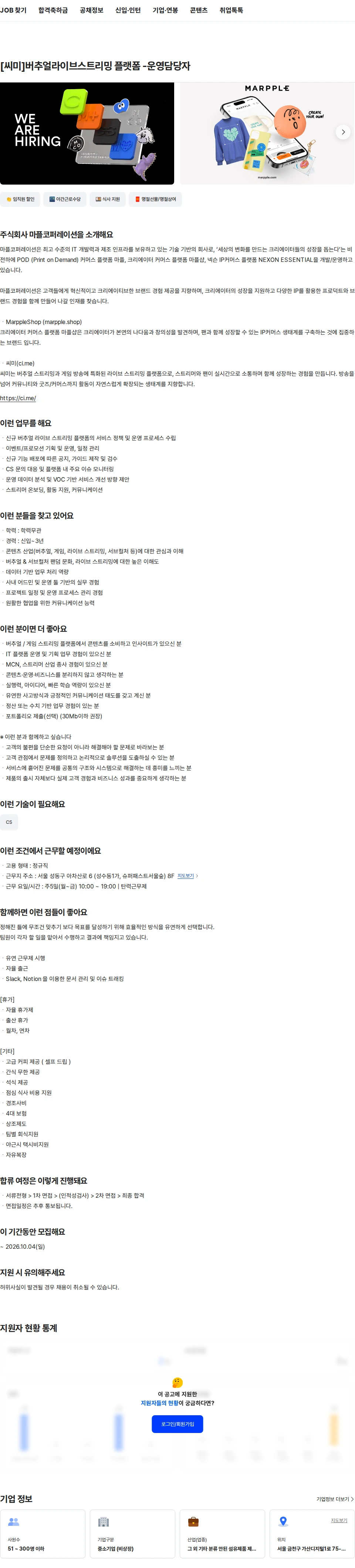 마플코퍼레이션 [씨미]버추얼라이브스트리밍 플랫폼 -운영담당자 채용공고