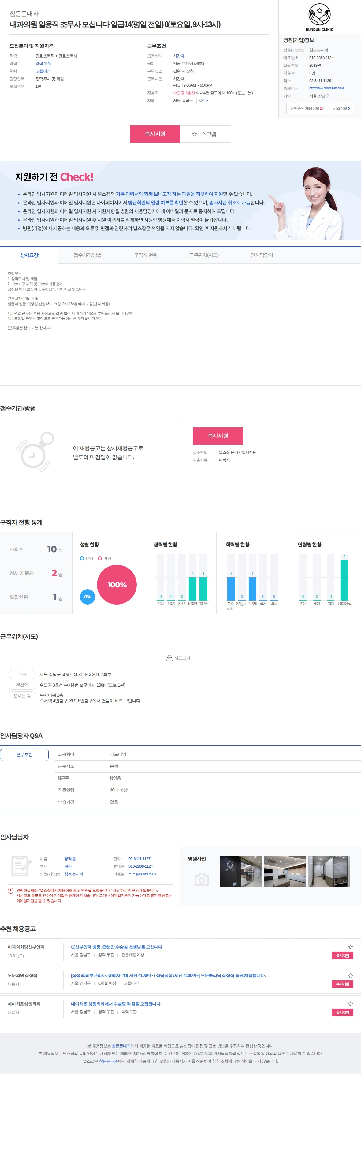 참든든내과 내과의원 일용직 조무사 모십니다 일급14(평일 전일) 8(토요일, … 채용공고