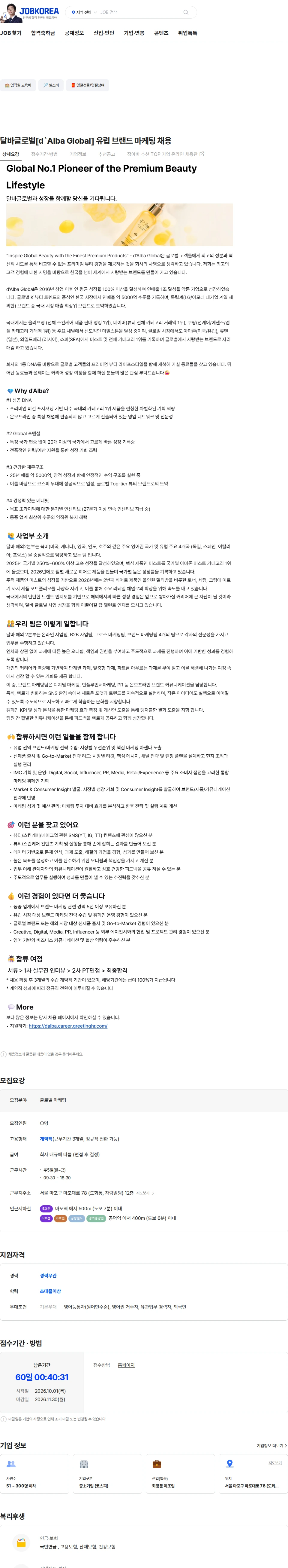 달바글로벌 달바글로벌[d`Alba Global] 유럽 브랜드 마케팅 채용 채용공고