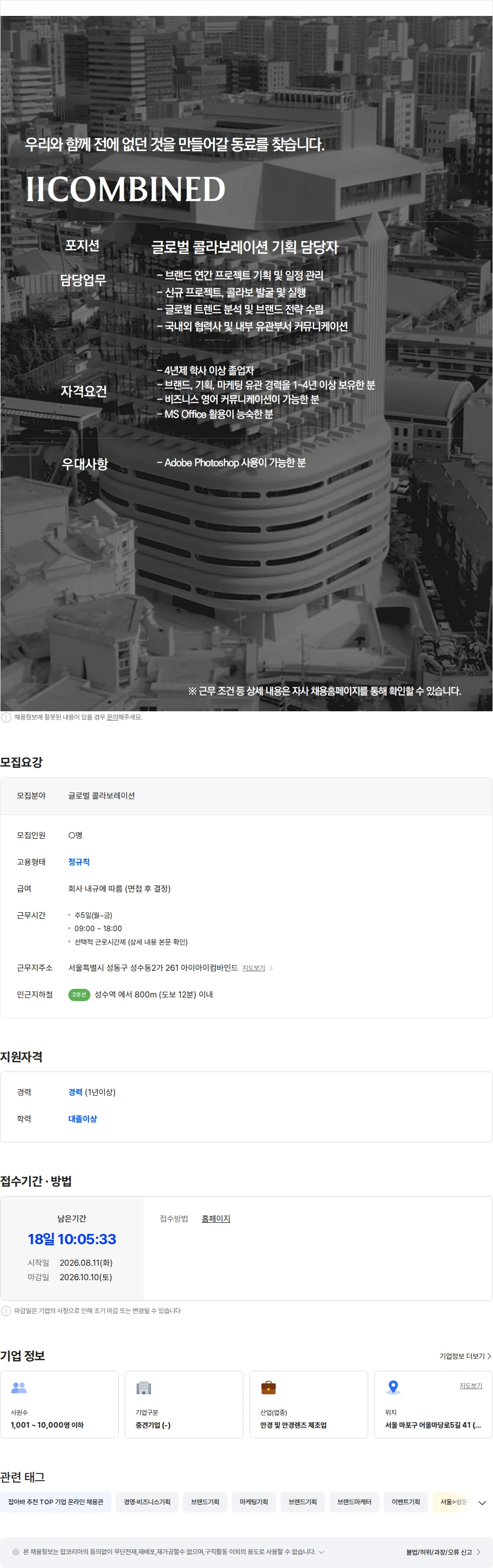 아이아이컴바인드 [IICOMBINED] 글로벌 콜라보레이션 기획 담당자 채용공고