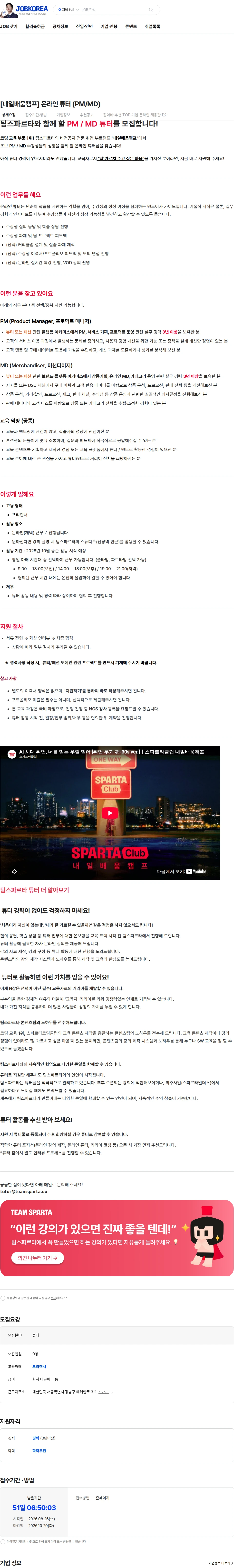 팀스파르타 [내일배움캠프] 온라인 튜터 (PM/MD) 채용공고