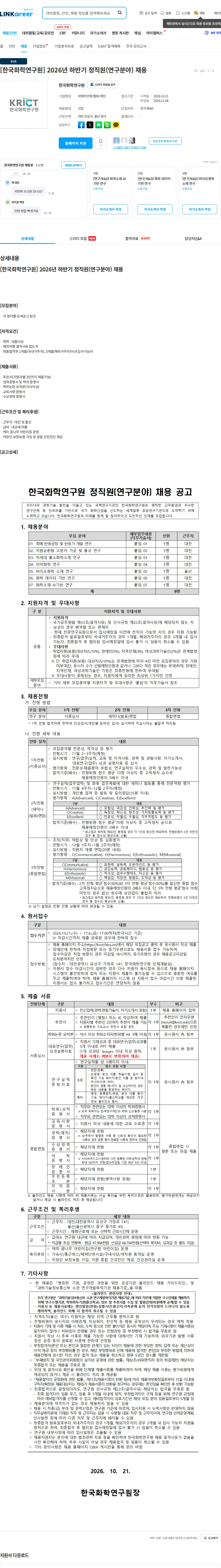 한국화학연구원 [한국화학연구원] 2026년 하반기 정직원(연구분야) 채용 채용공고