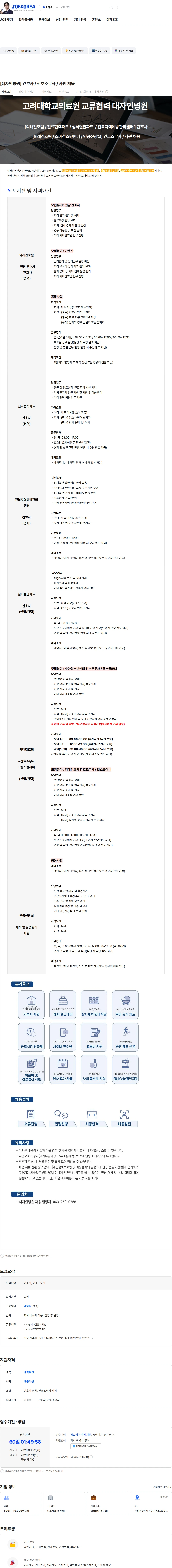대자인병원 [대자인병원] 간호사 / 간호조무사 / 사원 채용 채용공고