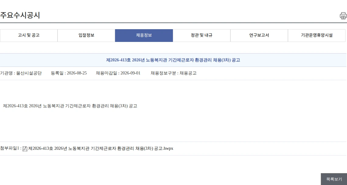 울산시설공단 제2026-413호 2026년 노동복지관 기간제근로자 환경관리 채용(3차) 공고 채용공고