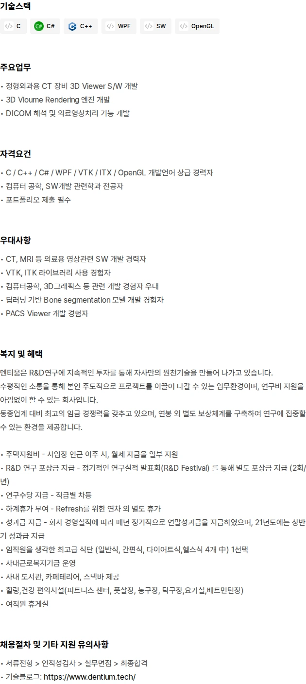 덴티움 정형외과용 CT 3D뷰어SW 개발 채용공고