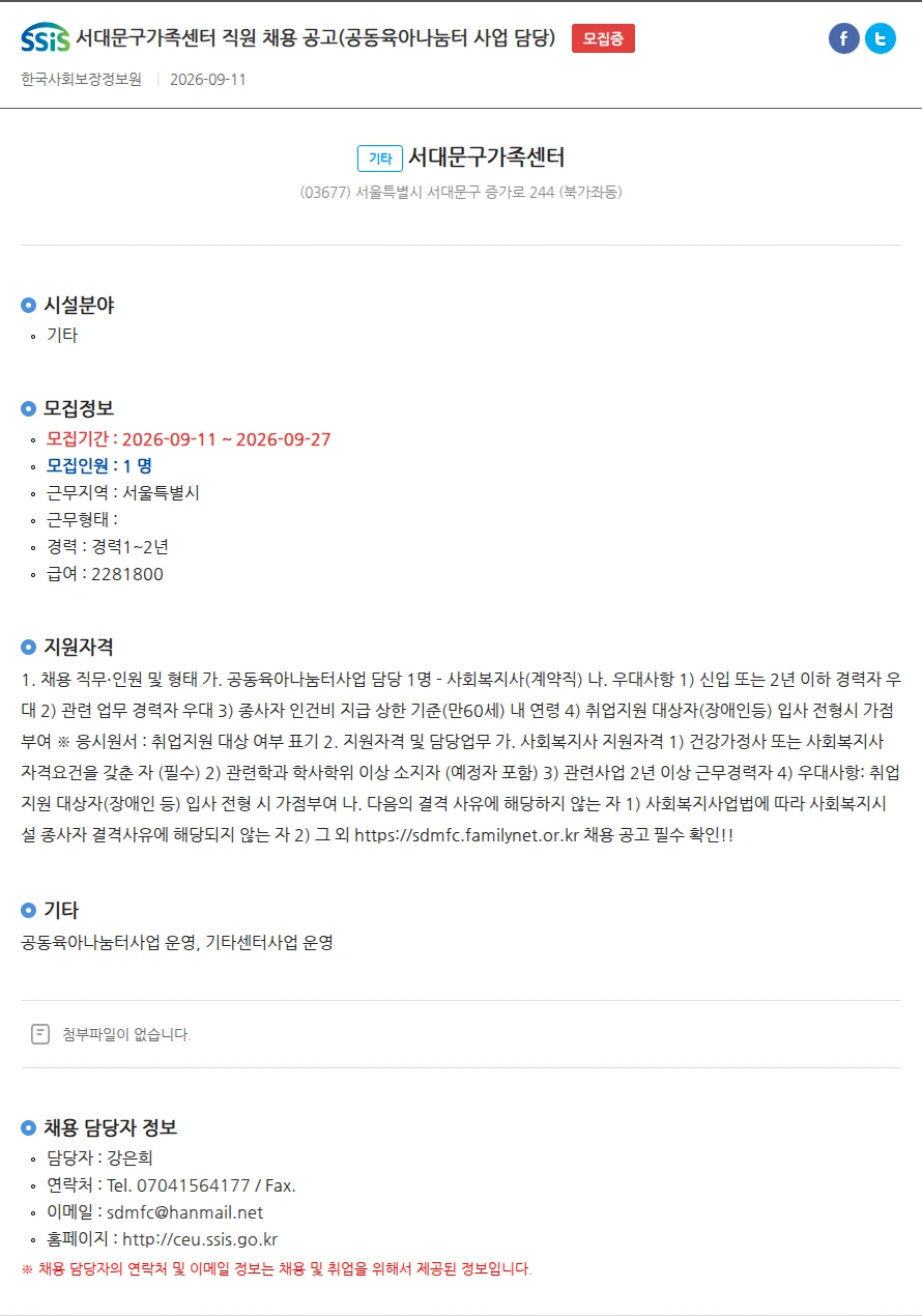 서대문구가족센터 서대문구가족센터 직원 채용 공고(공동육아나눔터 사업 담당) 채용공고
