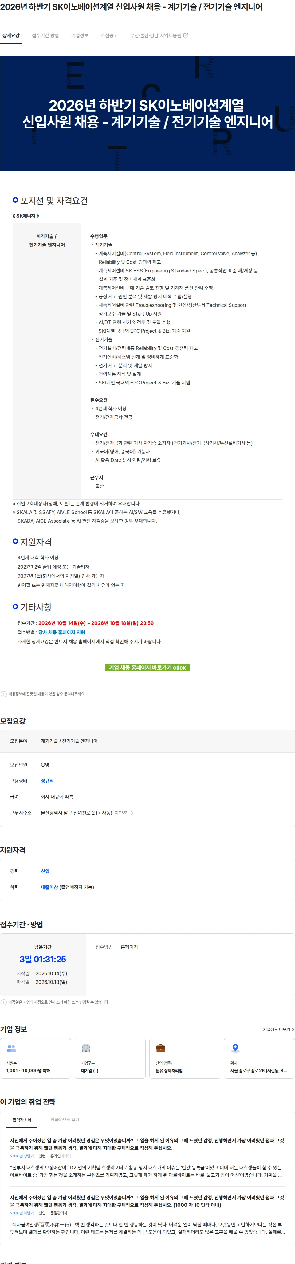 SK에너지 2026년 하반기 SK이노베이션계열 신입사원 채용 - 계기기술 / 전기기술 엔지니어 채용공고