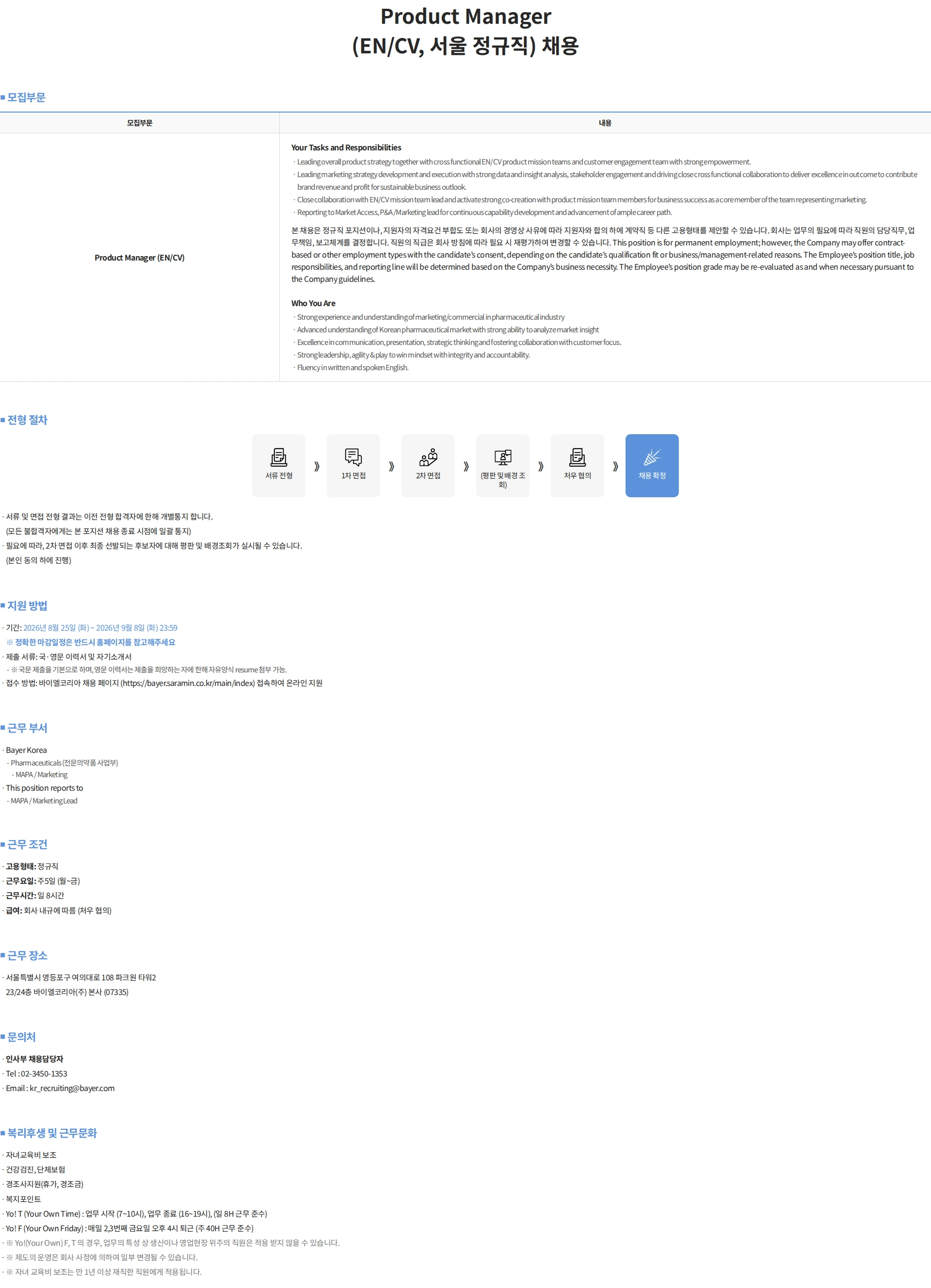 바이엘 Product Manager (EN/CV, 서울 정규직) 채용 채용공고
