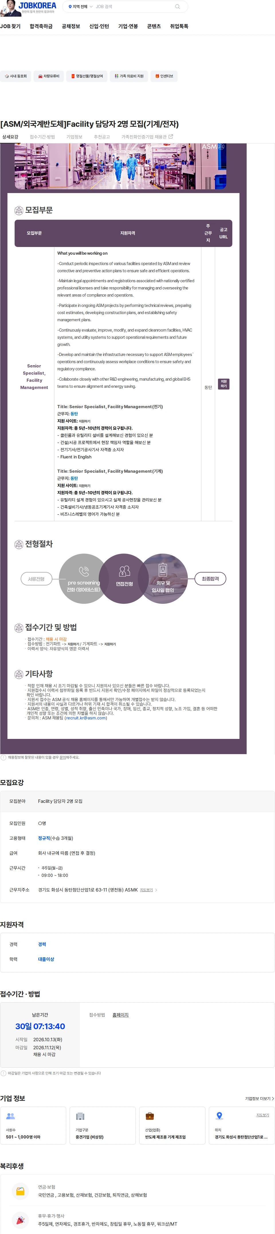 에이에스엠케이 [ASM/외국계반도체]Facility 담당자 2명 모집(기계/전자) 채용공고