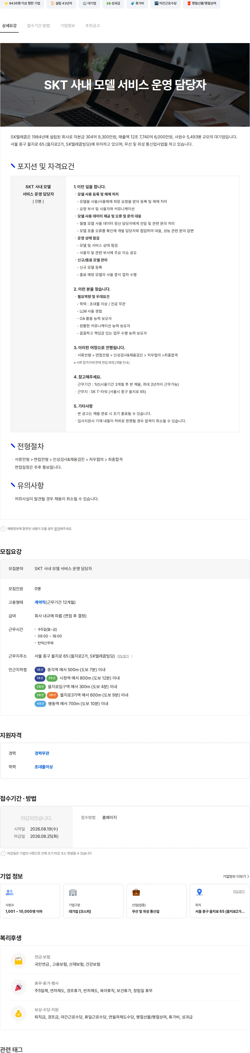 SK텔레콤 SKT 사내 모델 서비스 운영 담당자 채용공고