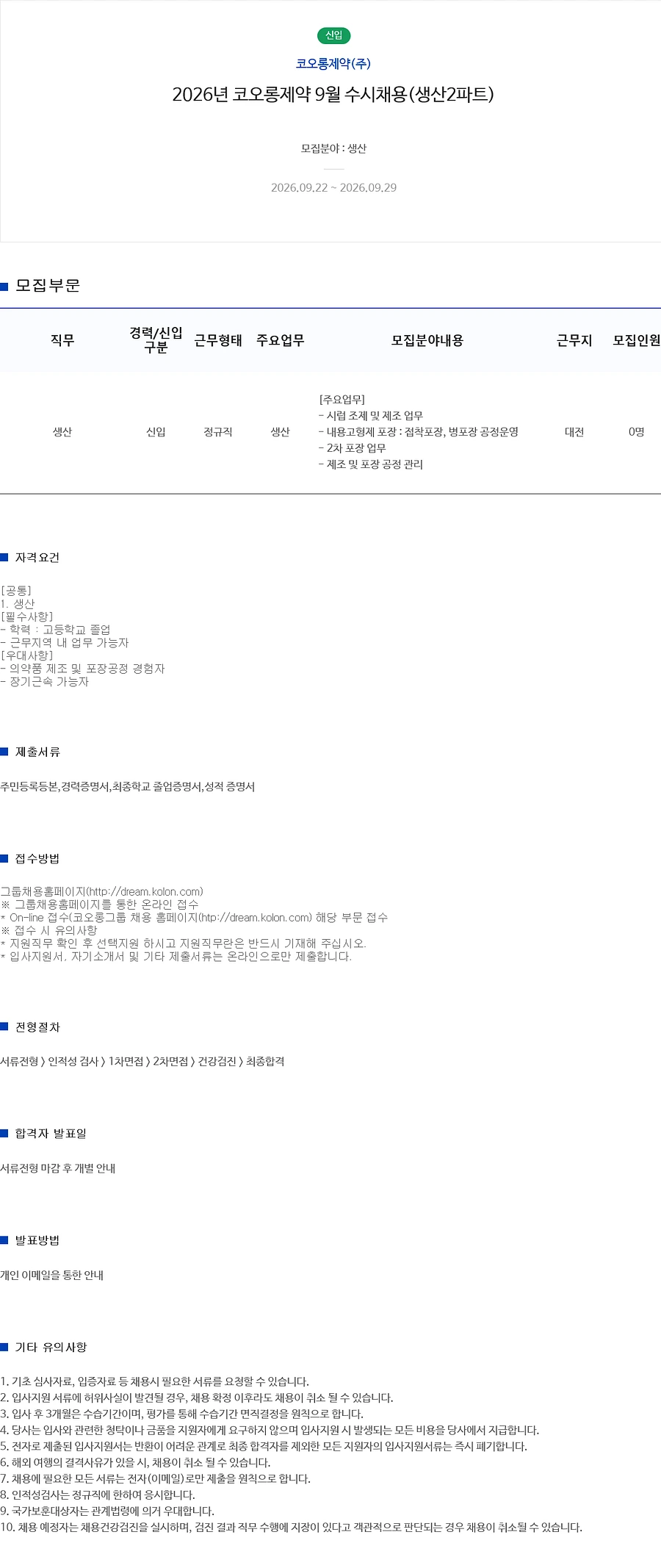 코오롱제약 2026년 9월 (생산2파트) 수시채용 채용공고