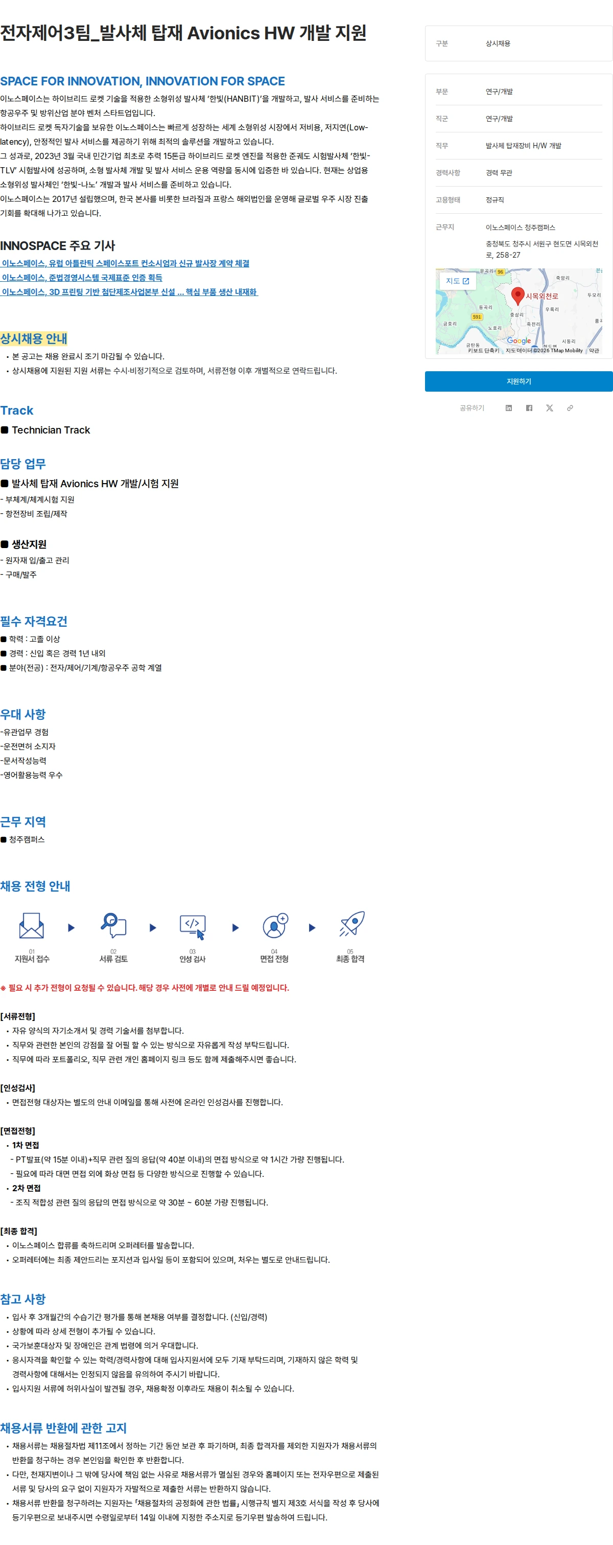 이노스페이스 전자제어3팀_발사체 탑재 Avionics HW 개발 지원 채용공고