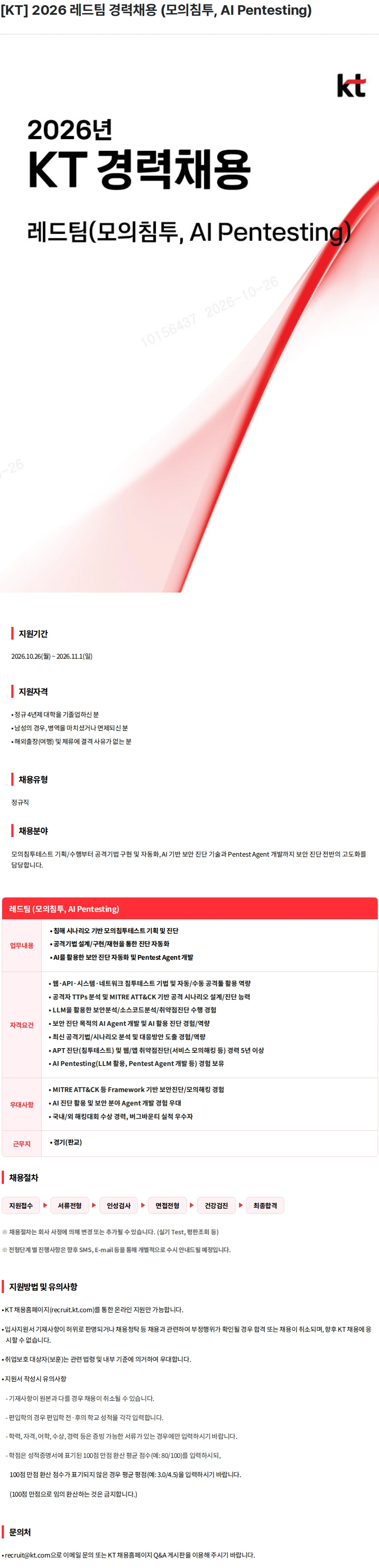 KT [KT] 2026 레드팀 경력채용 (모의침투, AI Pentesting) 채용공고