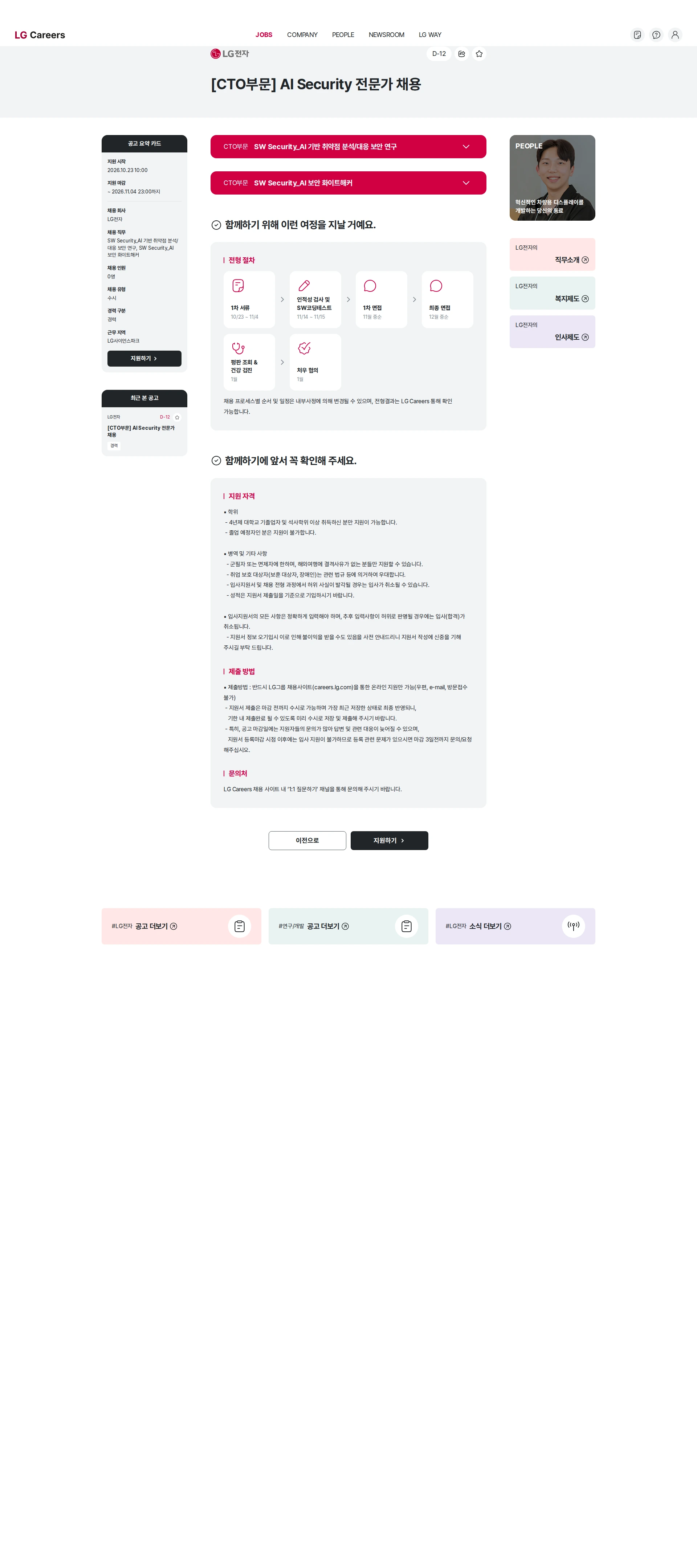 LG전자 [CTO부문] AI Security 전문가 채용 채용공고