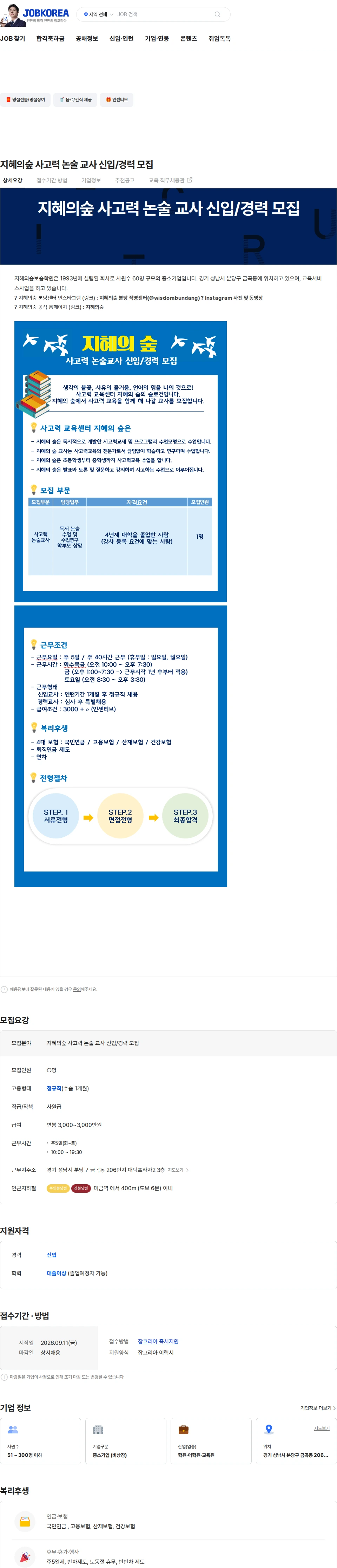 지혜의숲보습학원 지혜의숲 사고력 논술 교사 신입/경력 모집 채용공고