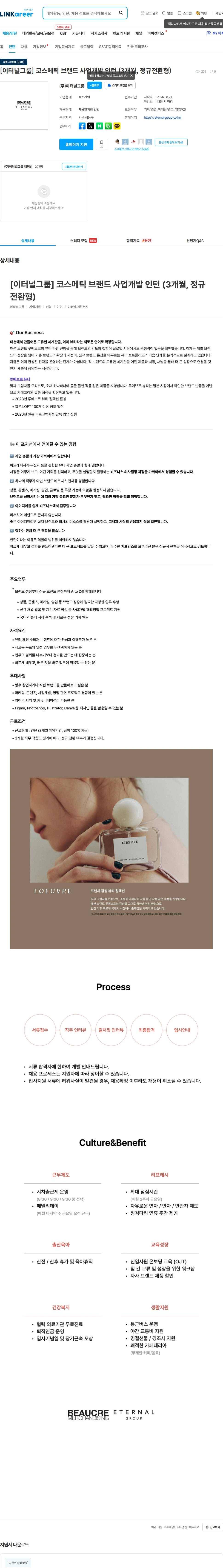 이터널그룹 [이터널그룹] 코스메틱 브랜드 사업개발 인턴 (3개월, 정규전환형) 채용공고